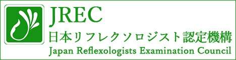 JREC 日本リフレクソロジスト認定機構