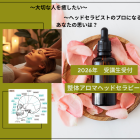 ヘッドセラピー講座・残り１席のみ！